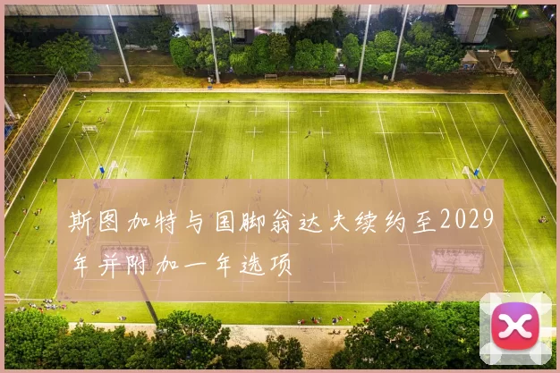 斯图加特与国脚翁达夫续约至2029年并附加一年选项