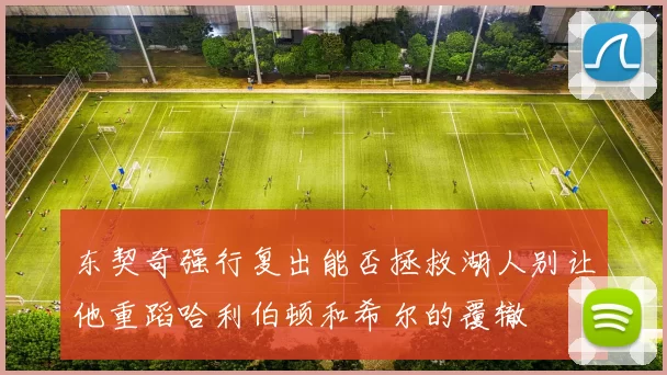 东契奇强行复出能否拯救湖人别让他重蹈哈利伯顿和希尔的覆辙